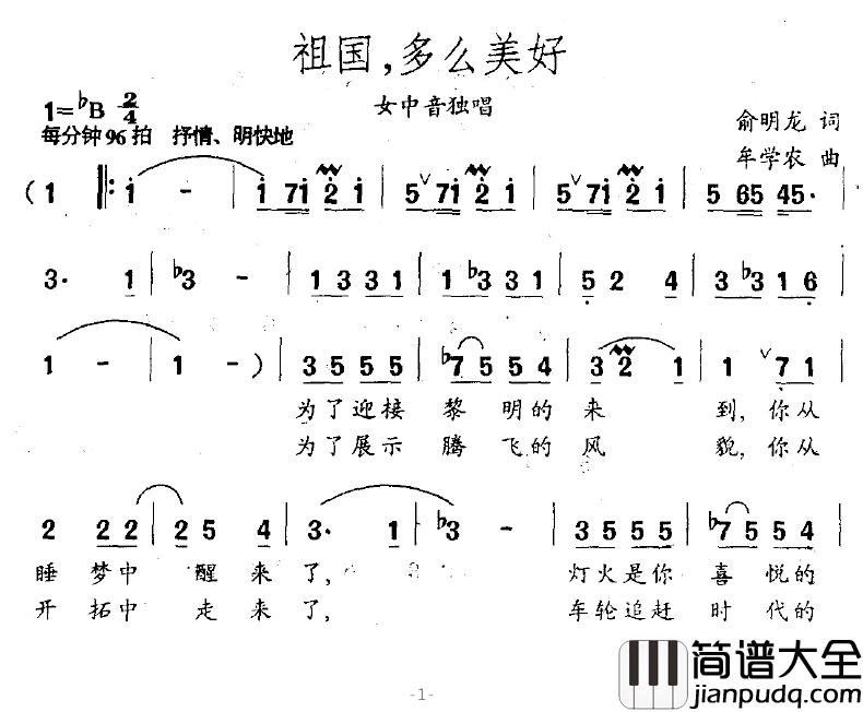 祖国，多么美好简谱_俞明龙词/牟学龙曲