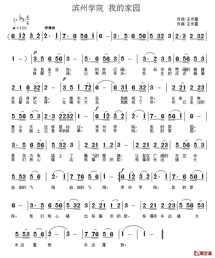 滨州学院_我的家园简谱_王作雷词/王作雷曲
