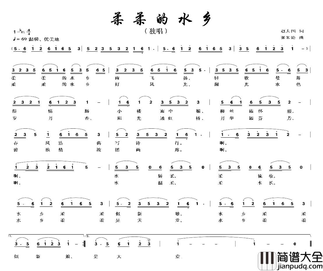 柔柔的水乡简谱_赵大国词/张朱论曲