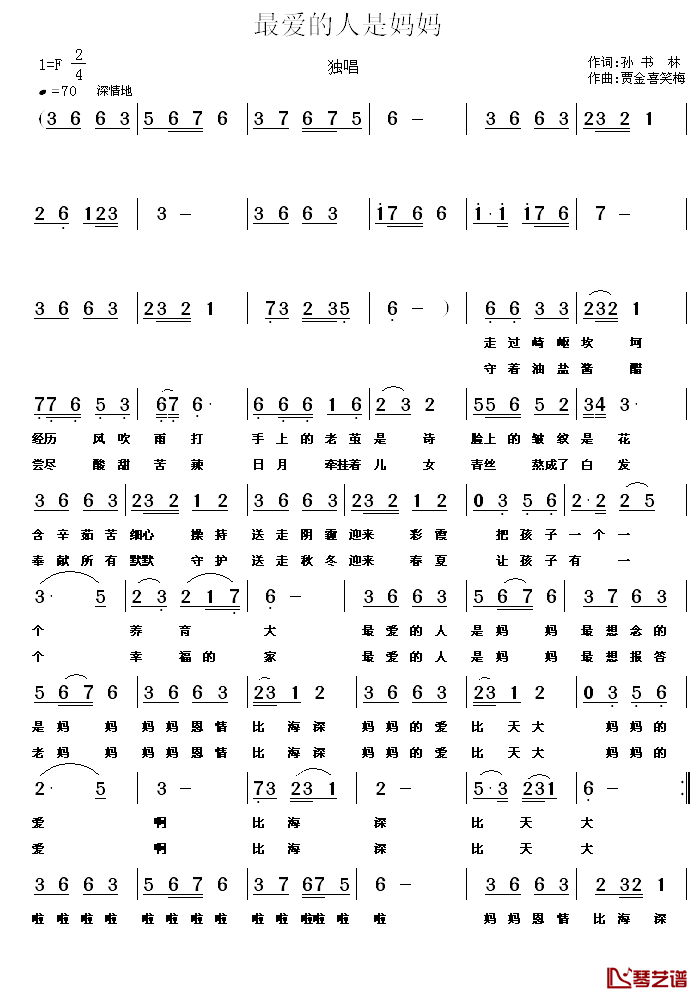 最爱的人是妈妈_简谱_孙书林词/贾金喜、笑梅曲