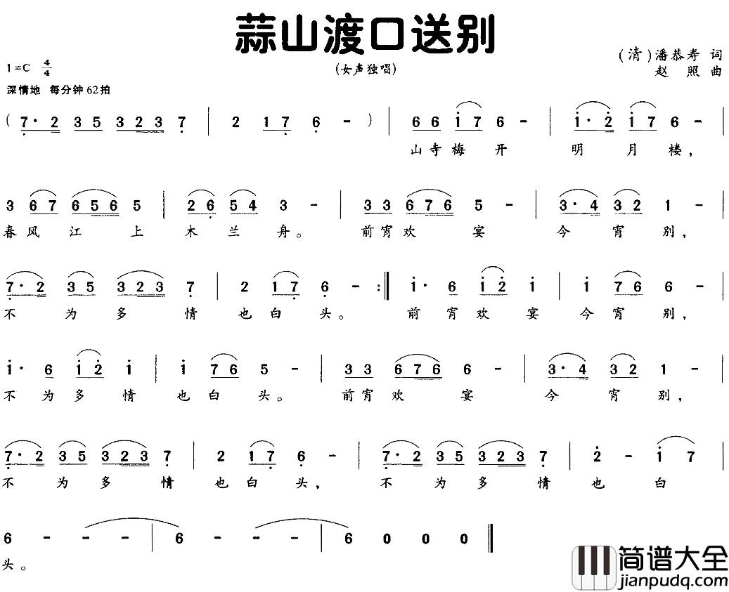 蒜山渡口送别简谱_[清]潘恭寿词/赵照曲