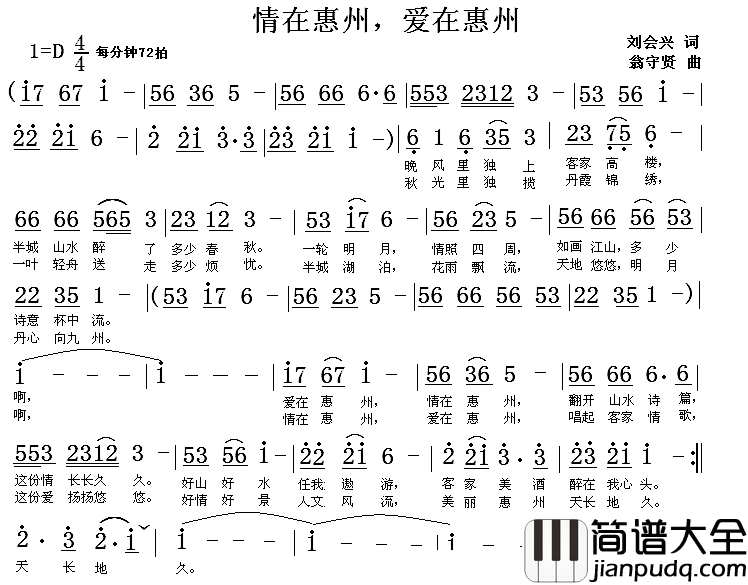 爱在惠州，情在惠州简谱_刘慧星词/翁守贤曲