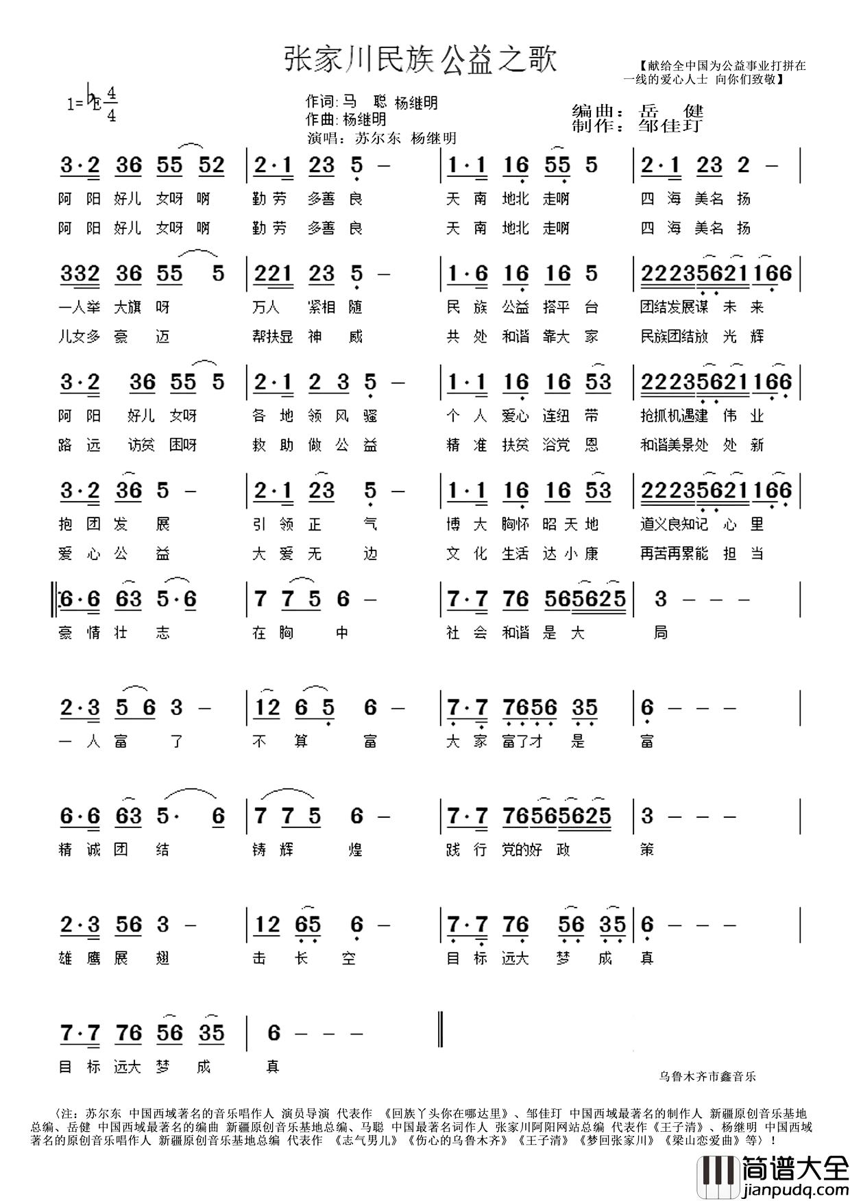 张家川民族公益之歌简谱_马聪扬继明词/扬继明曲