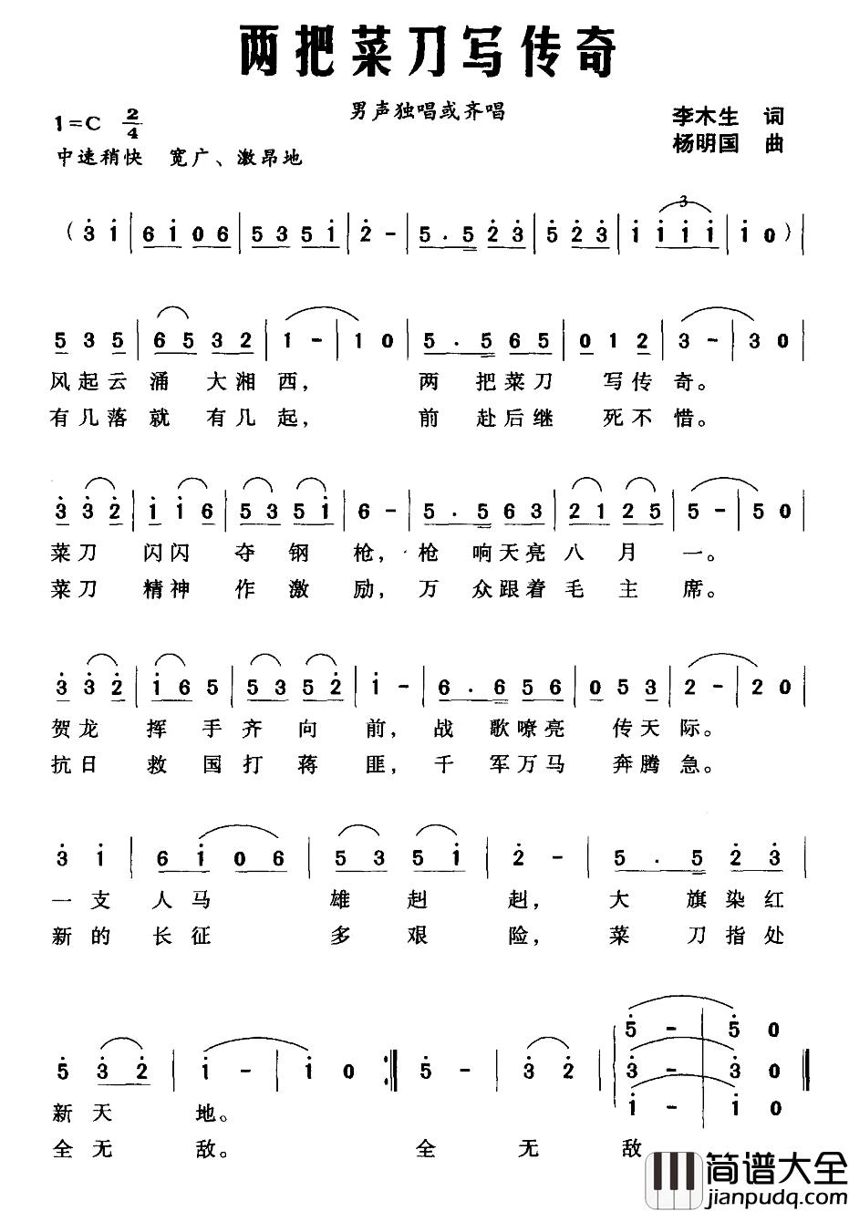 两把菜刀写传奇简谱_李木生词/杨明国曲