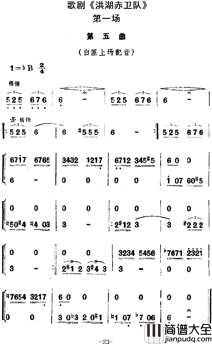 歌剧_洪湖赤卫队_全剧第一场_第五曲简谱_
