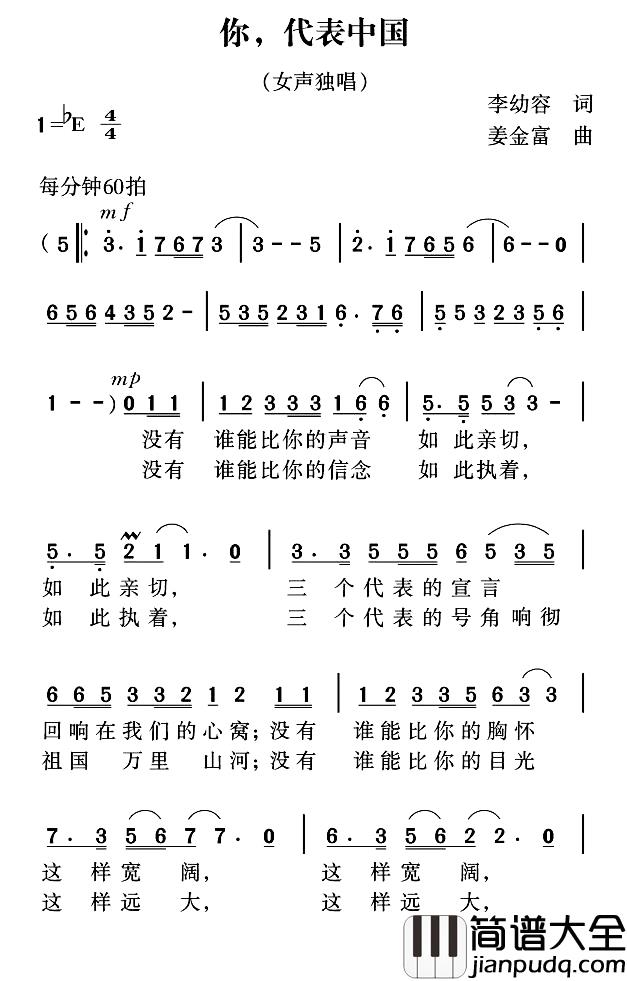 你，代表中国简谱_李幼容词_姜金富曲