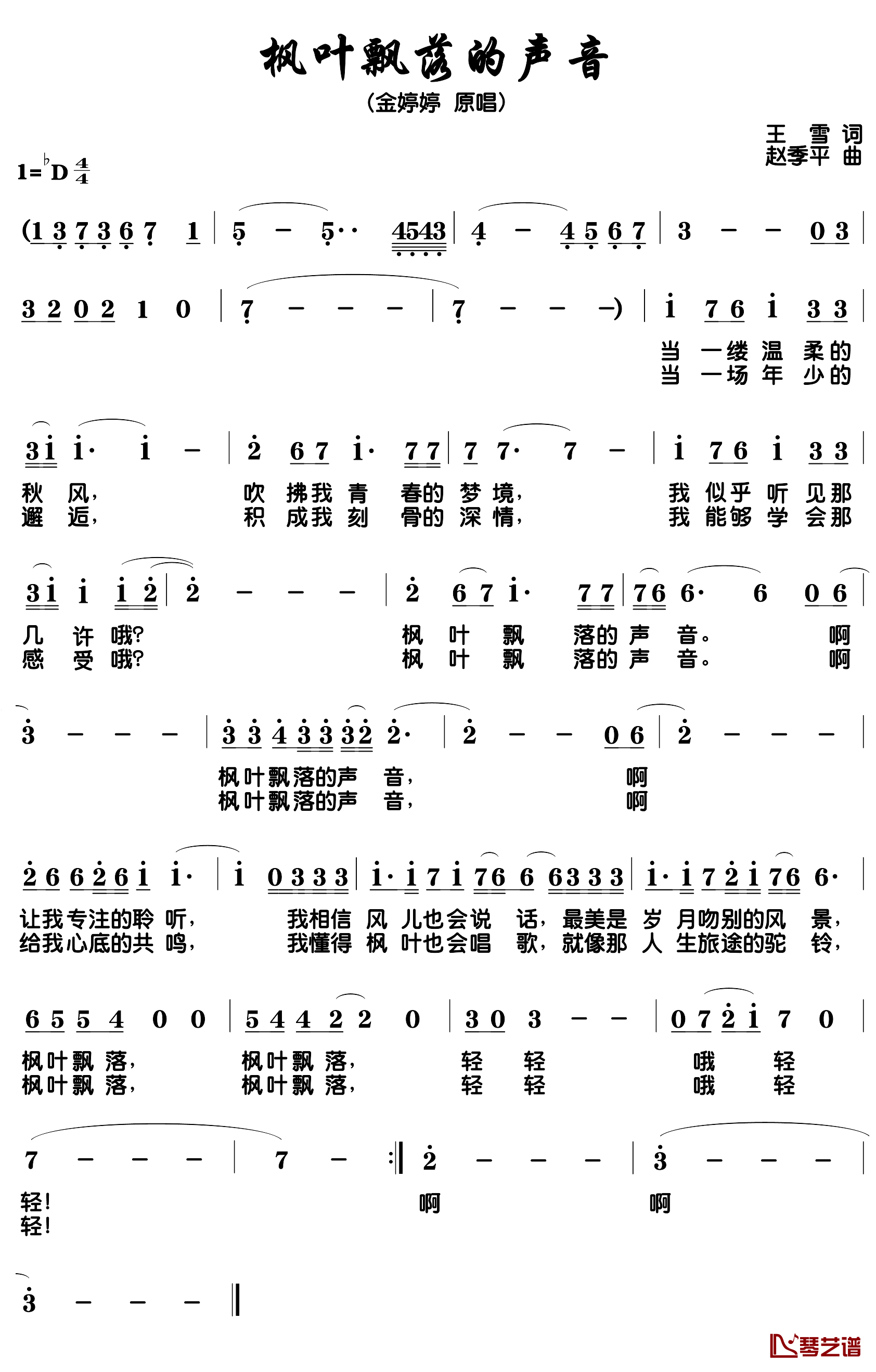 枫叶飘落的声音简谱_王雷词/赵季平曲金婷婷_