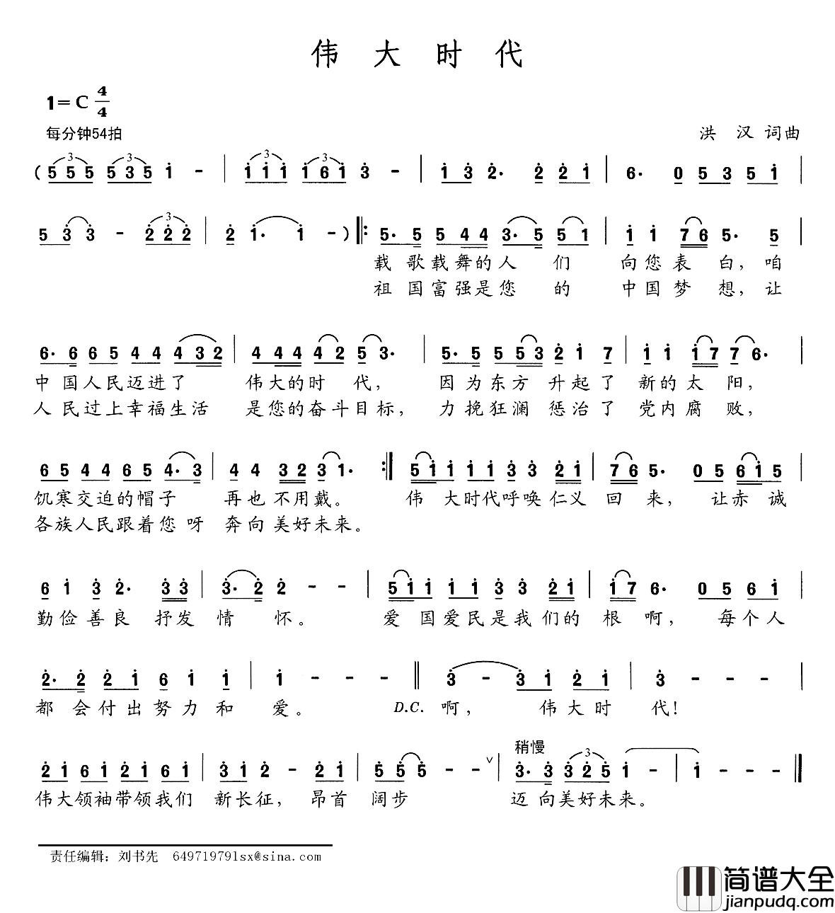 伟大时代简谱_洪汉词/洪汉曲