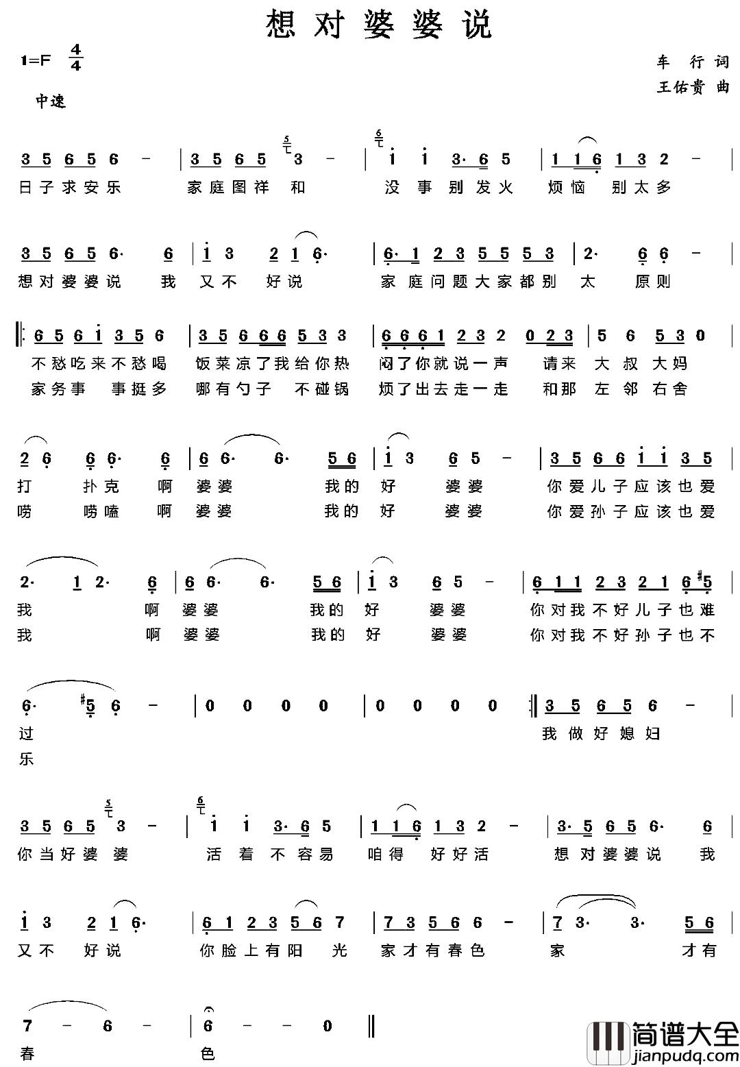 想对婆婆说简谱_车行词/王佑贵曲