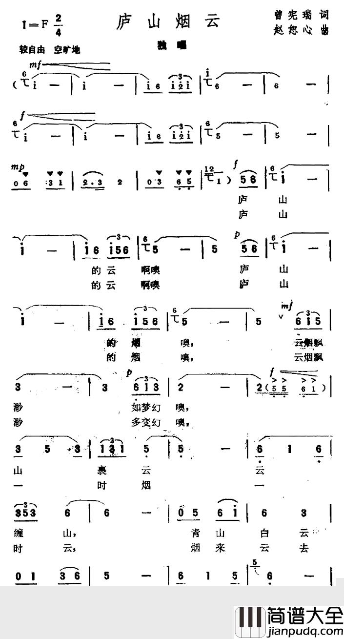 庐山烟云简谱_曾宪瑞词/赵恕心曲