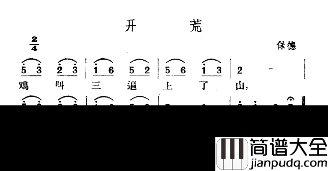 开荒简谱_山西保德民歌