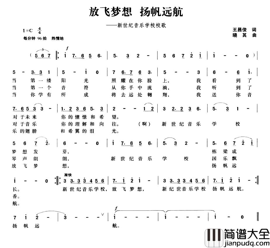 放飞梦想_扬帆远航简谱_新世纪音乐学校校歌