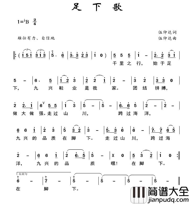 足下歌简谱_九兴鞋业企业歌曲