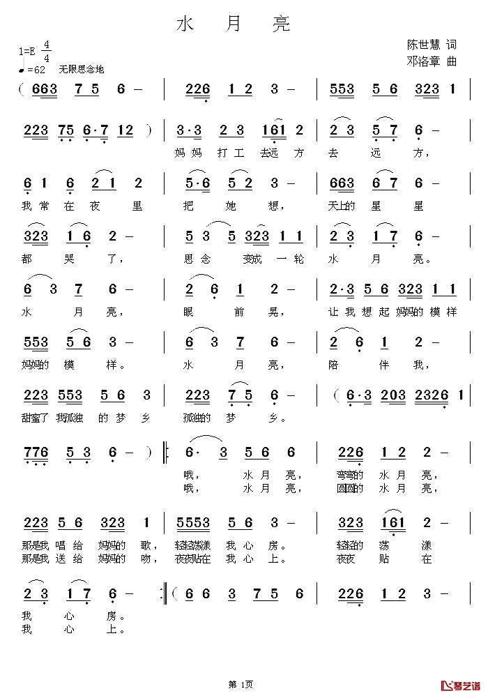 水月亮简谱_陈世慧词_邓洛章曲