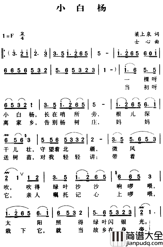 军歌金曲：小白杨简谱_梁上泉词/士心曲