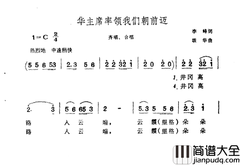 毛主席率领我们朝前迈简谱_李峰词/颂华曲