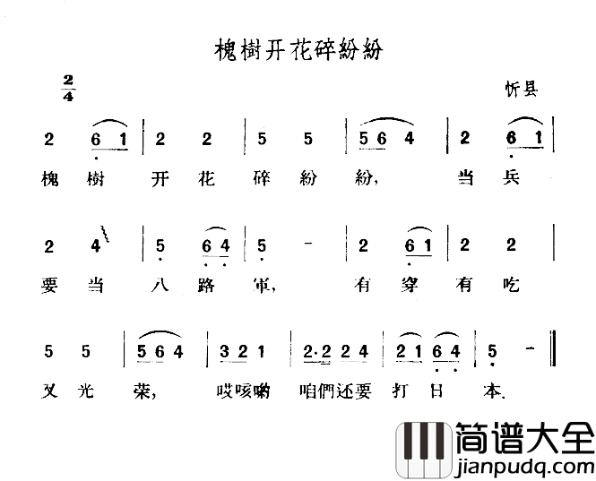 槐树开花碎纷纷简谱_