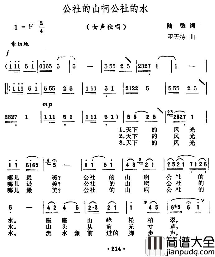 公社的山啊公社的水简谱_陆檗词_巫天特曲