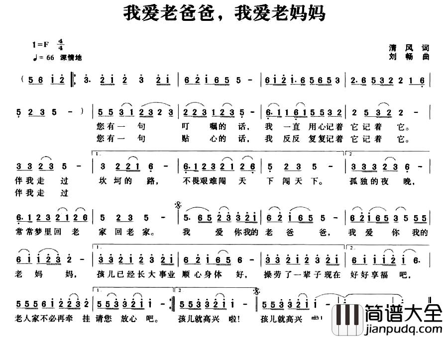 我爱老爸爸，我爱老妈妈简谱_清风词_刘畅曲