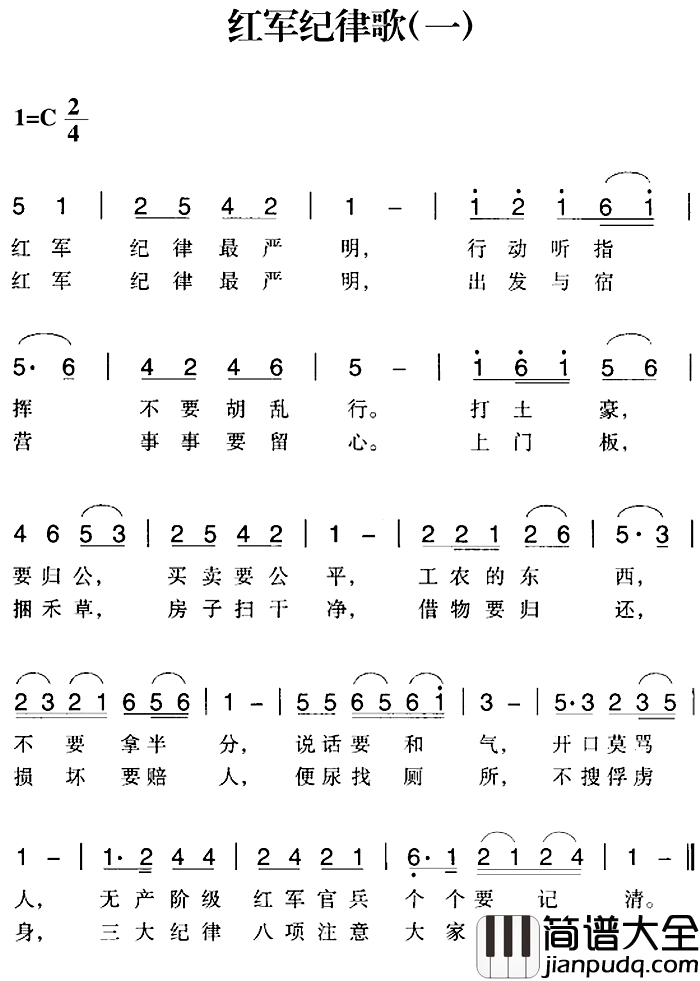 赣南闽西红色歌曲：红军纪律歌简谱_一