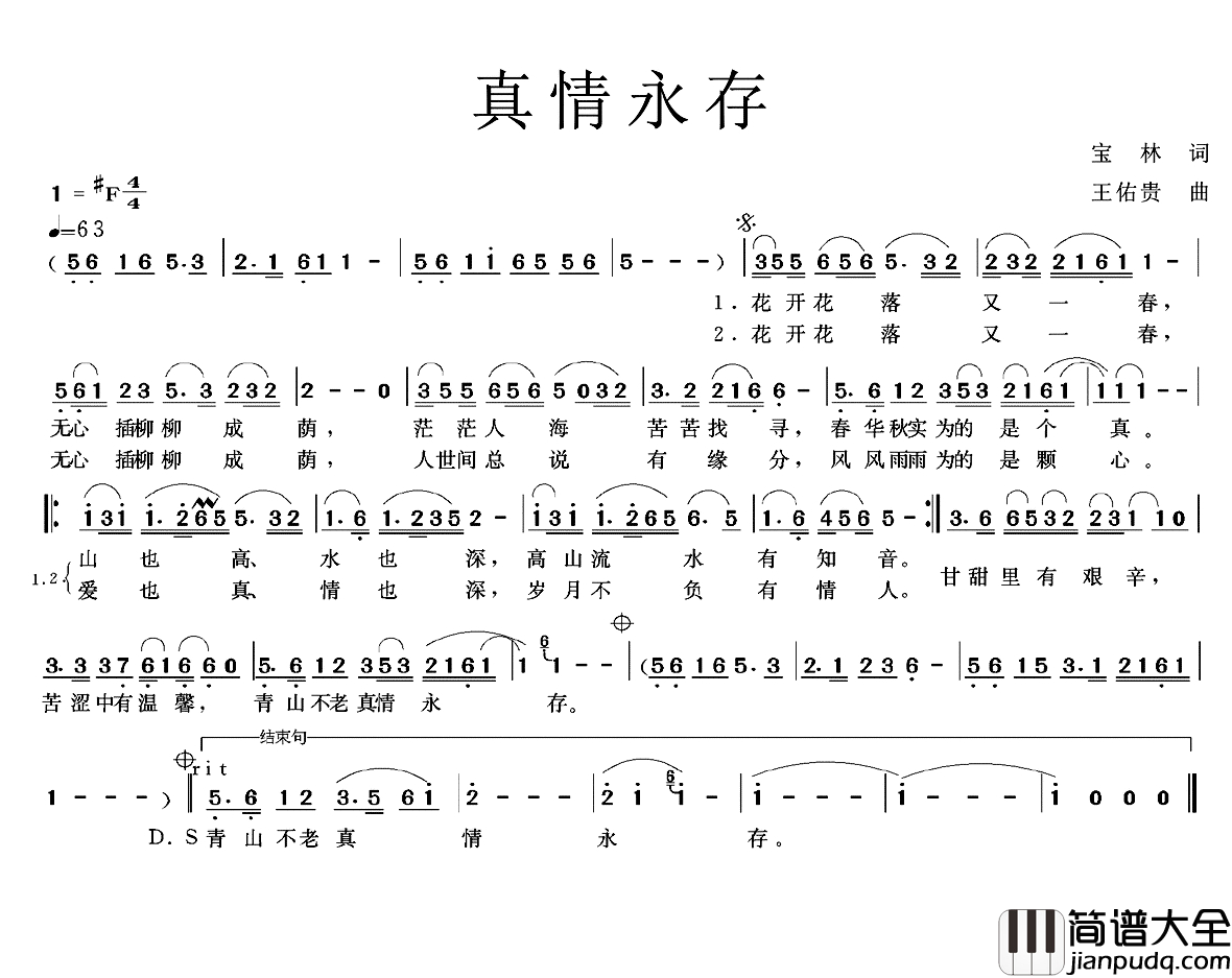 真情永存简谱_宝林词_王佑贵曲