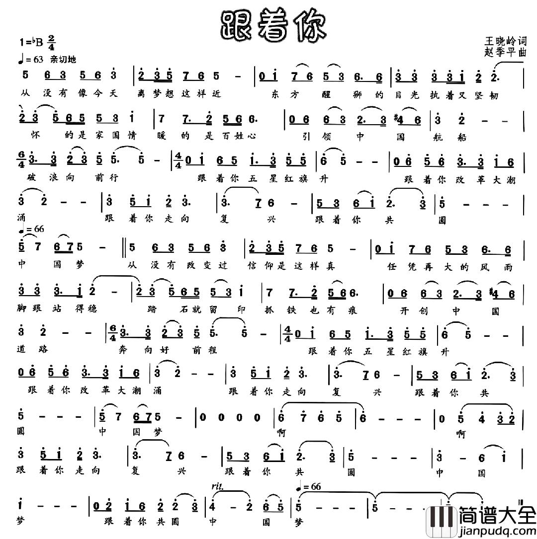 跟着你简谱_王晓岭词_赵季平曲