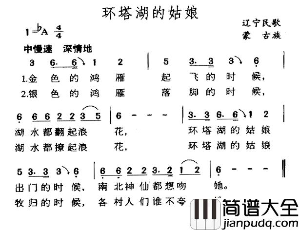 环塔湖的姑娘简谱_辽宁蒙古族民歌