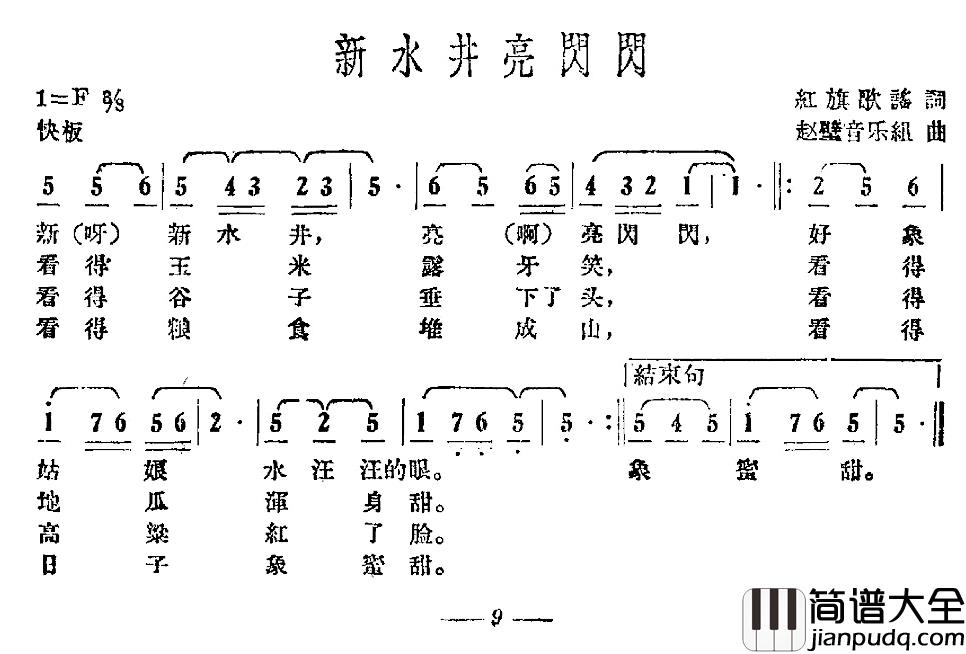 新水井亮闪闪简谱_红旗歌谣词/赵璧音乐组曲