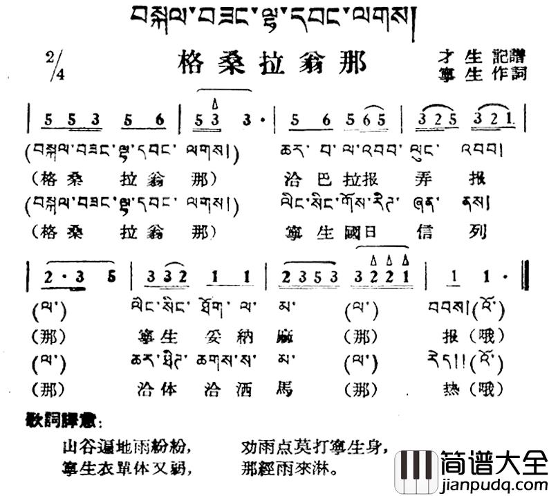 格桑拉翁那简谱_藏族民歌、藏文及音译版