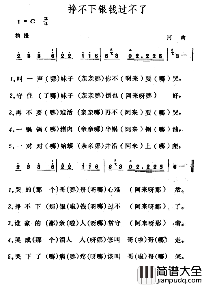 挣不下银钱过不了简谱_