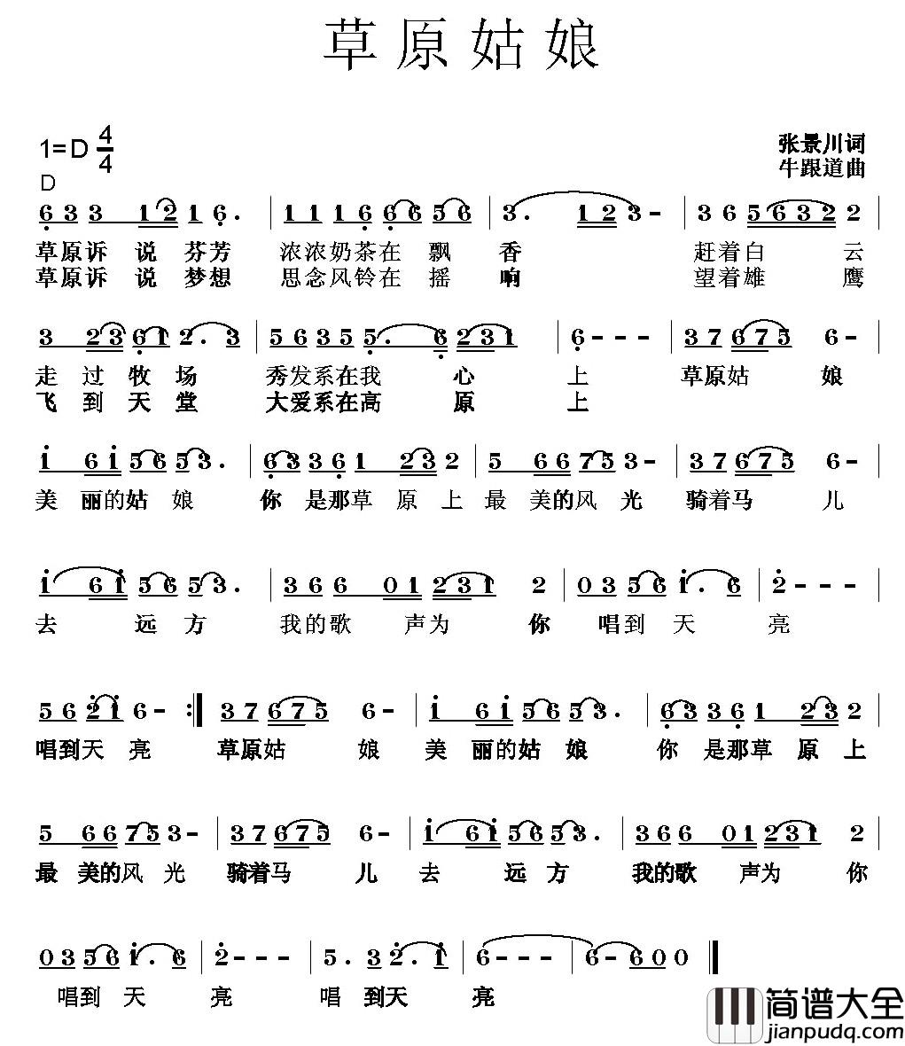 草原姑娘简谱_张景川词_牛跟道曲