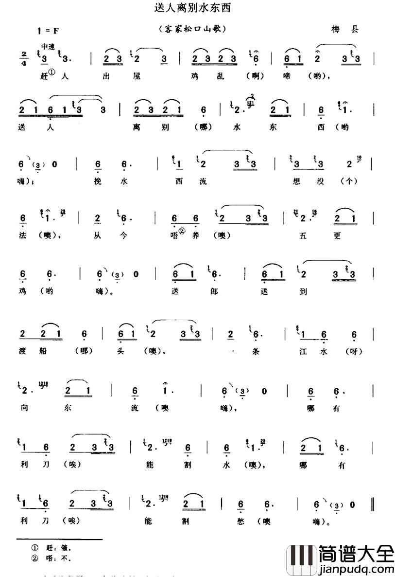 送人离别水西东简谱_客家松口山歌