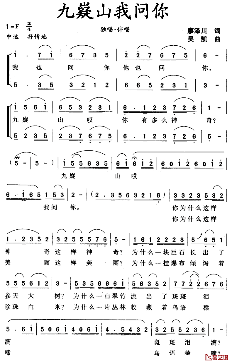 九嶷山我问你简谱_廖泽川词/吴凯曲