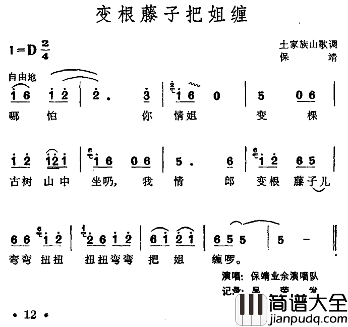 变根藤子把姐缠简谱_土家族山歌