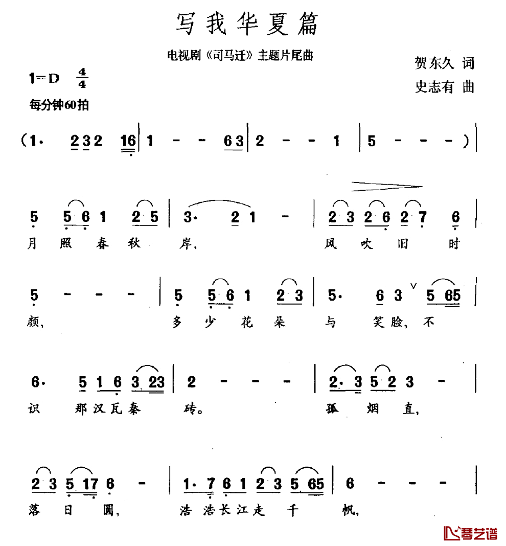 写我华夏篇简谱_电视剧_司马迁_片尾曲