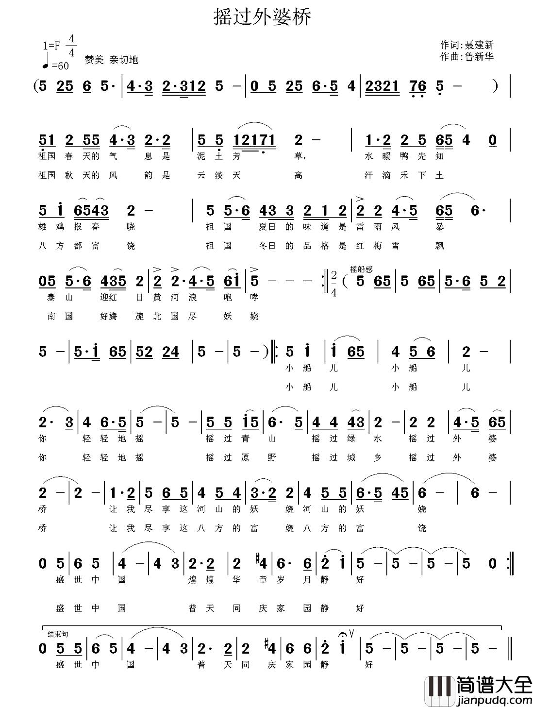 摇过外婆桥简谱_聂建新词_鲁新华曲