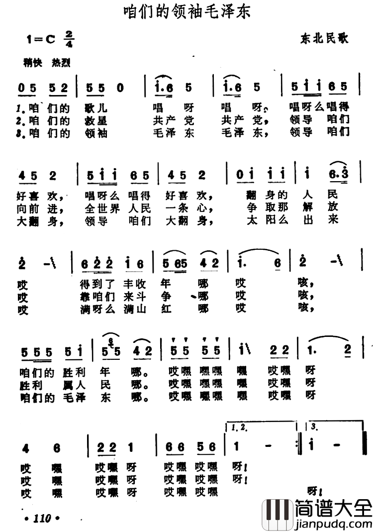 咱们的领袖毛泽东简谱_东北民歌