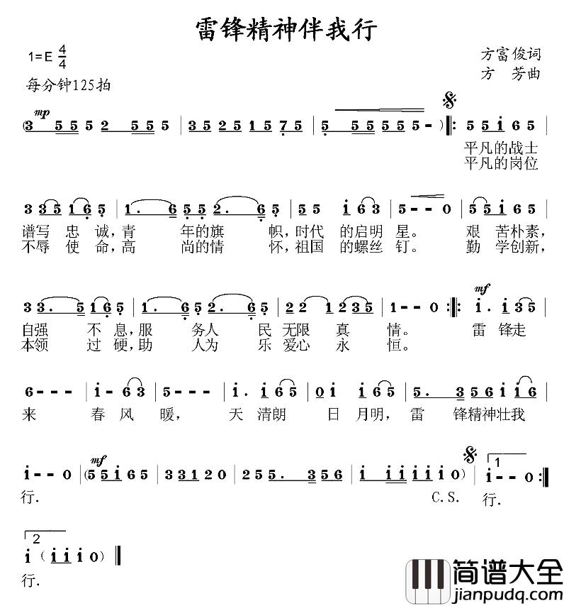 雷锋精神伴我行简谱_方富俊词/方芳曲潘小龙_