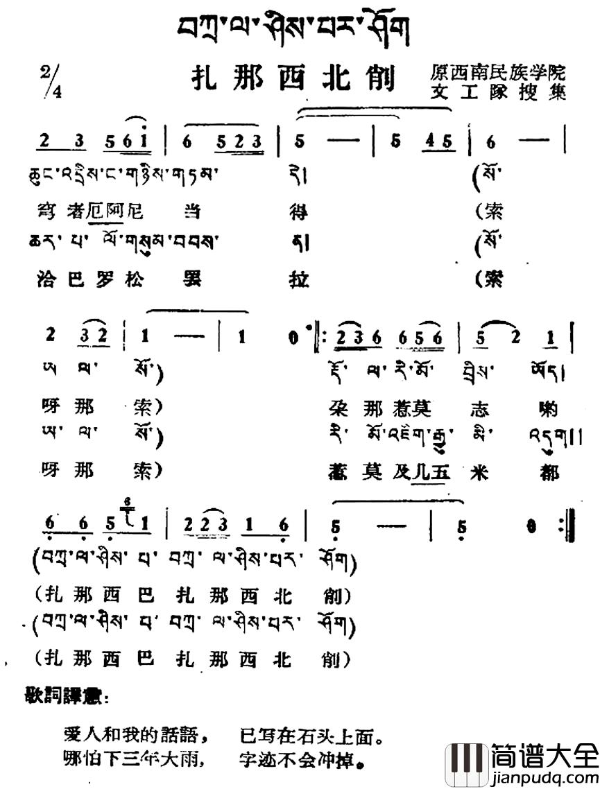 扎那西北削简谱_藏族民歌、藏文及音译版