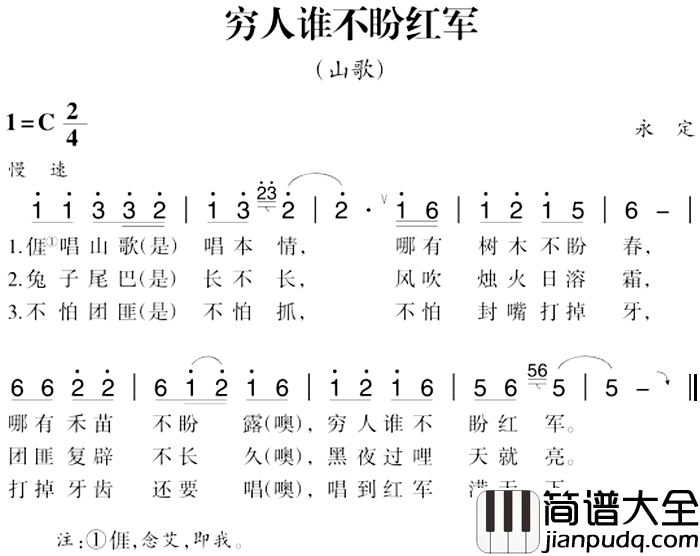 赣南闽西红色歌曲：穷人谁不盼红军简谱_山歌