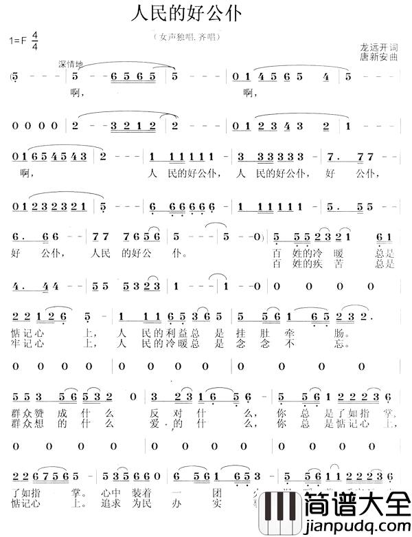 人民的好公仆简谱_龙远开词_唐新安曲