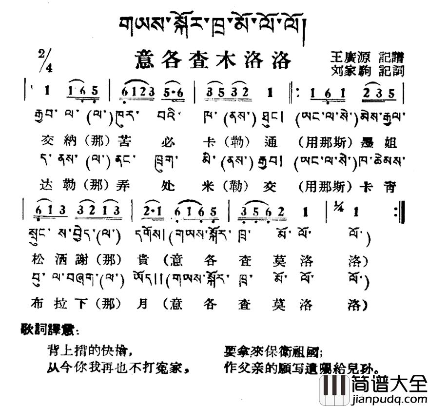 意各查木洛洛简谱_藏族民歌、藏文及音译版