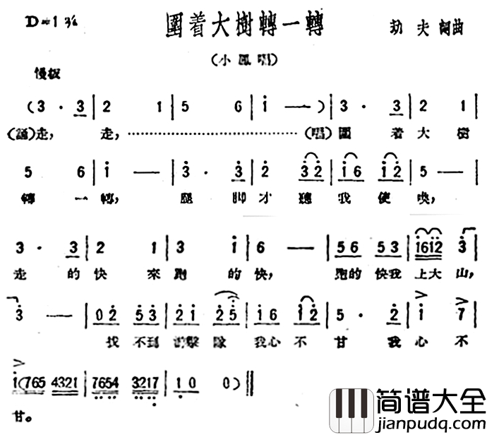 围着大树转一转简谱_歌剧_星星之火_选曲