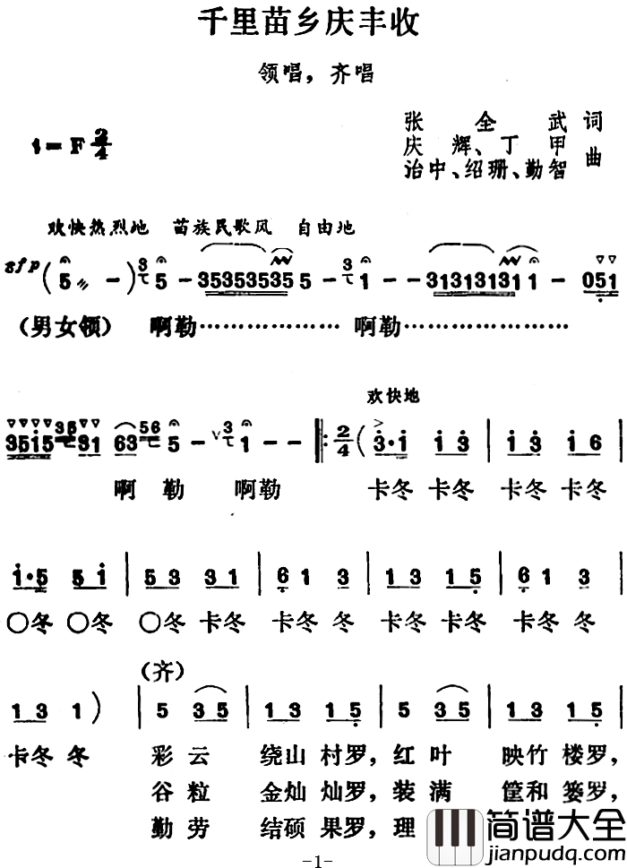 千里苗乡庆丰收简谱_张全武词/庆辉、丁甲、晓泉勤智、绍珊曲