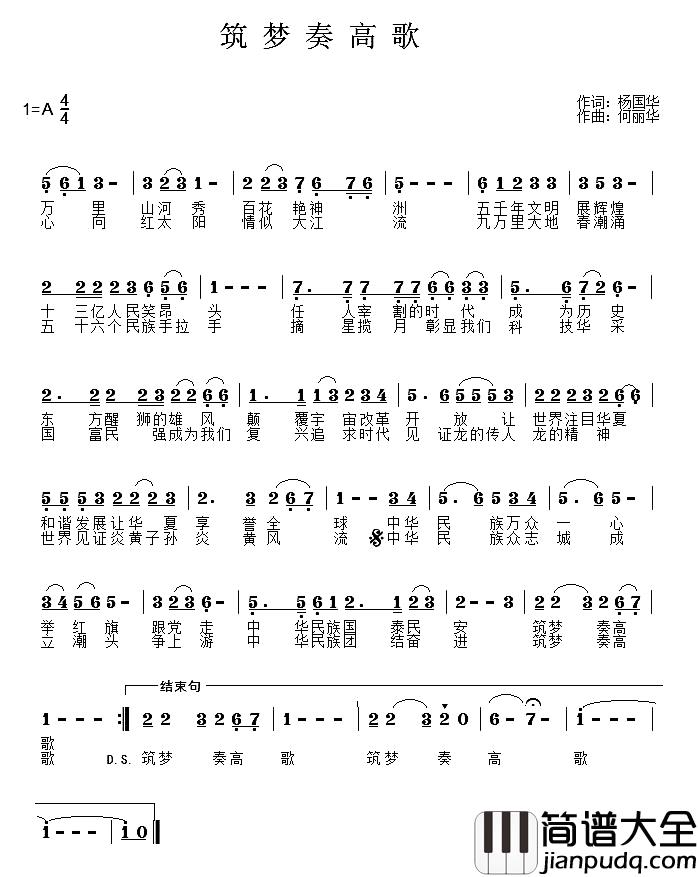 筑梦奏高歌简谱_何丽华词/何丽华曲于洋_