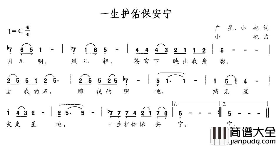 一生护佑保平安简谱_广星、小也词/小也曲