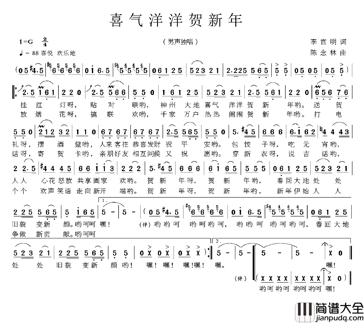 喜气洋洋贺新年简谱_李官明词_陈念林曲