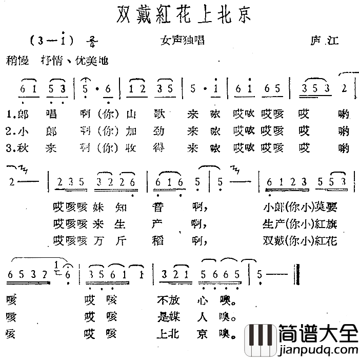 双戴红花上北京简谱_庐江民歌