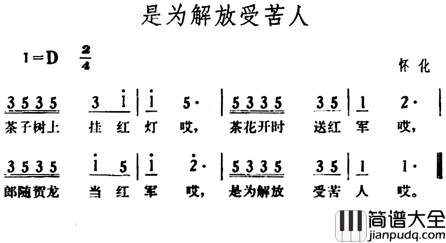 是为解放受苦人简谱_