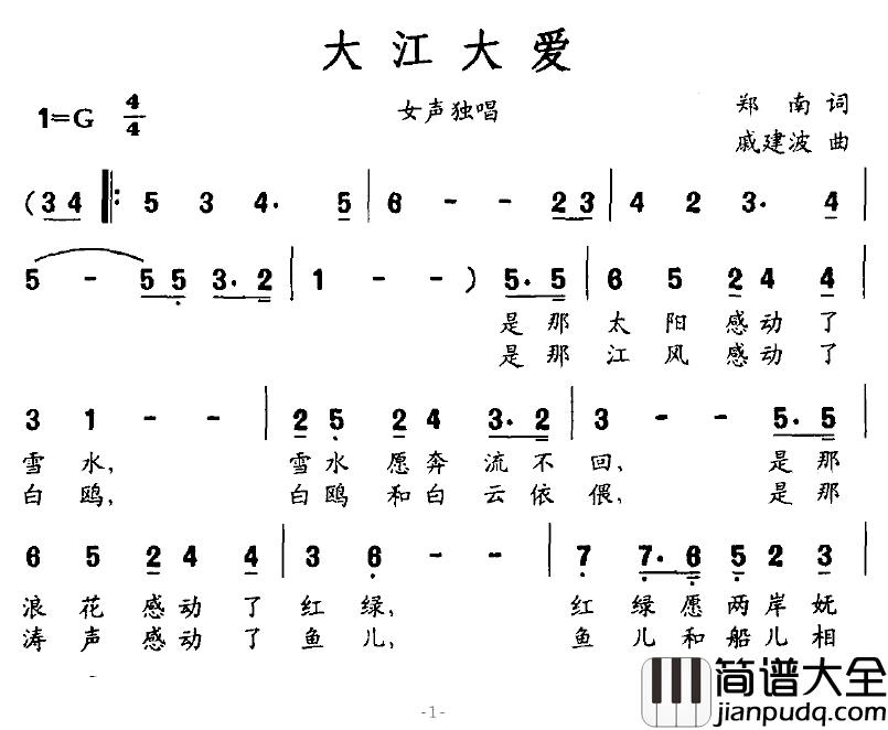 大江大爱简谱_郑南词/戚建波曲